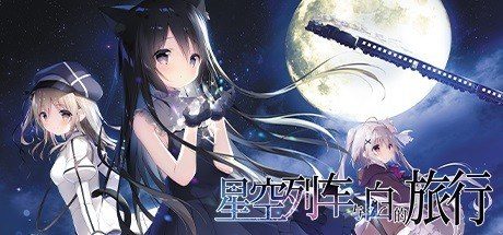 星空列车与白的旅行STEAM版 官方中文版 实机截图